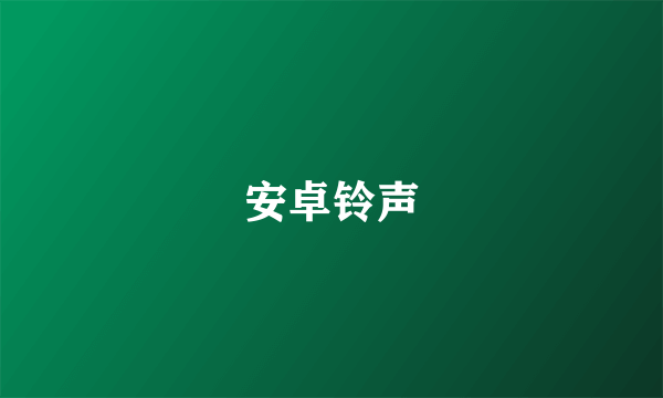安卓铃声