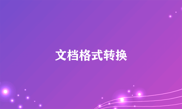 文档格式转换