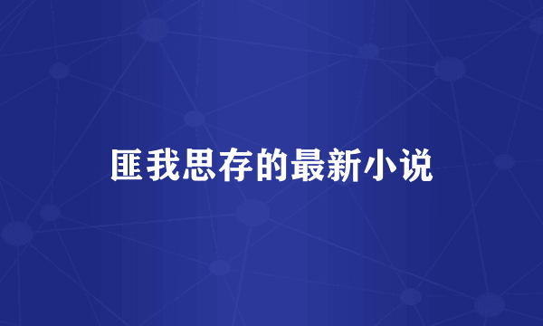 匪我思存的最新小说