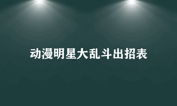 动漫明星大乱斗出招表