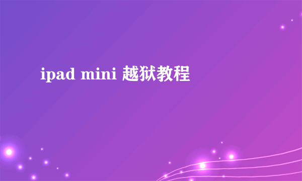 ipad mini 越狱教程