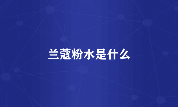 兰蔻粉水是什么