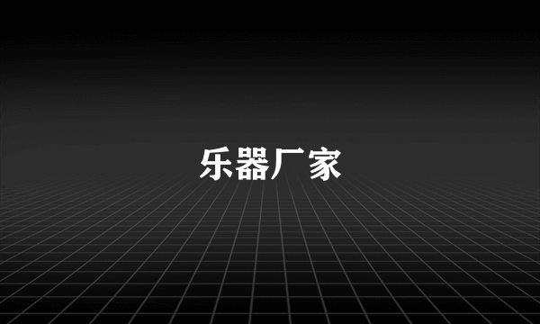 乐器厂家