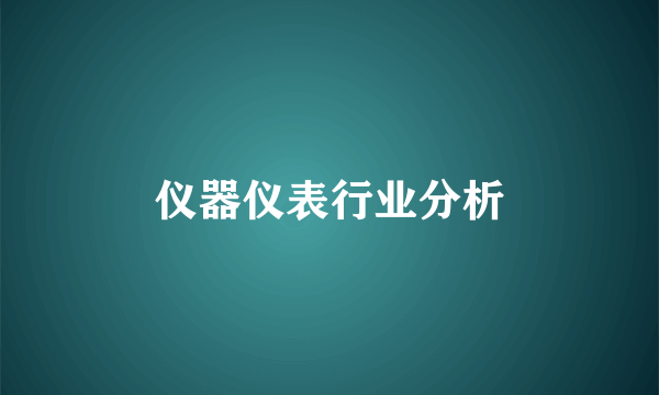 仪器仪表行业分析