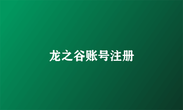 龙之谷账号注册
