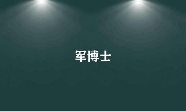 军博士