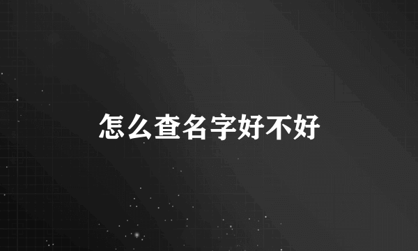 怎么查名字好不好