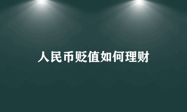 人民币贬值如何理财