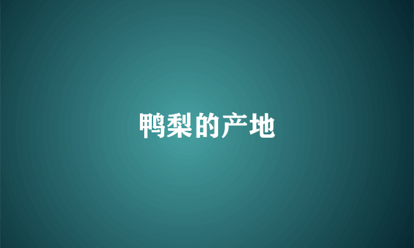鸭梨的产地