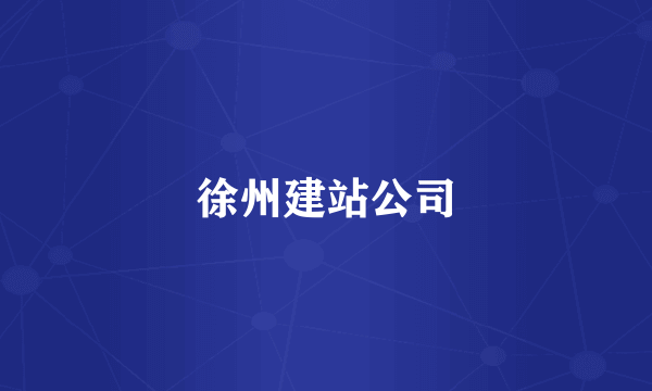 徐州建站公司
