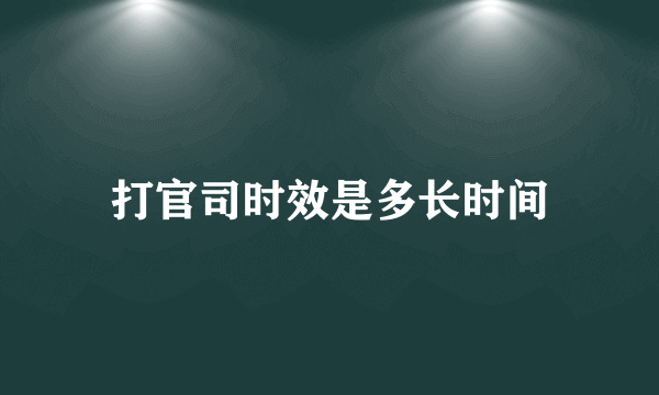 打官司时效是多长时间
