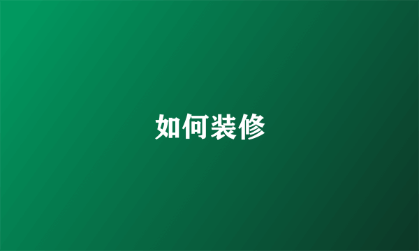 如何装修