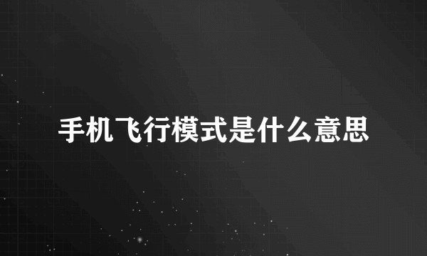 手机飞行模式是什么意思