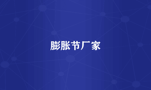 膨胀节厂家
