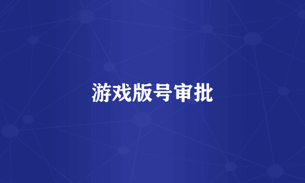 游戏版号审批