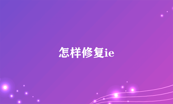 怎样修复ie
