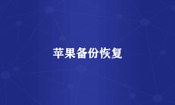 苹果备份恢复