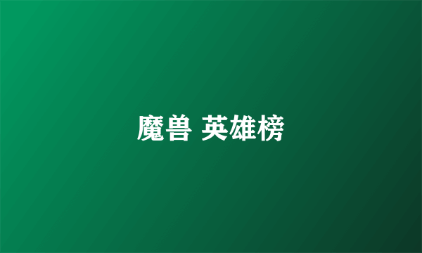 魔兽 英雄榜