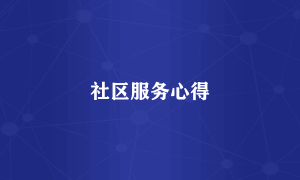 社区服务心得