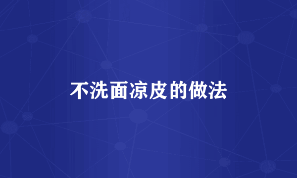 不洗面凉皮的做法