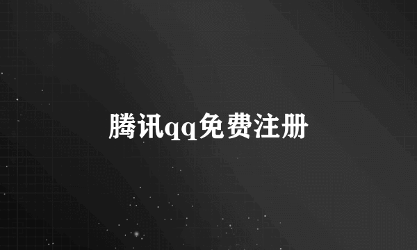腾讯qq免费注册