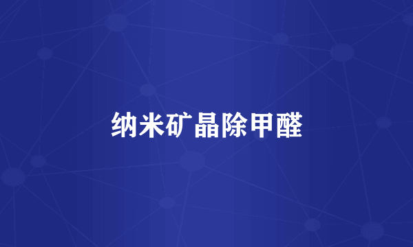 纳米矿晶除甲醛