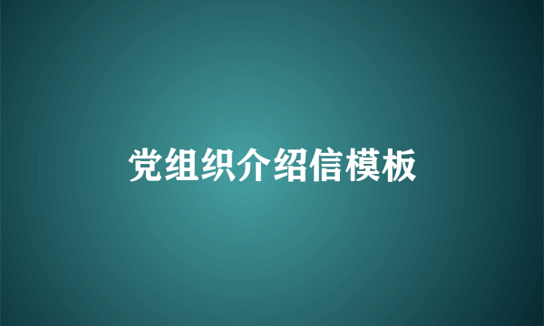 党组织介绍信模板