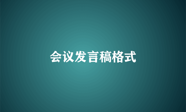 会议发言稿格式