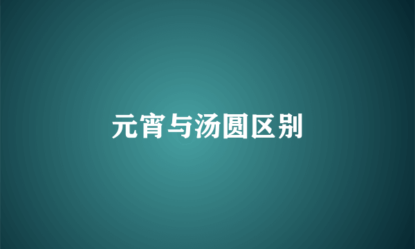 元宵与汤圆区别