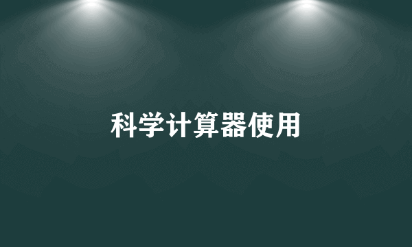 科学计算器使用