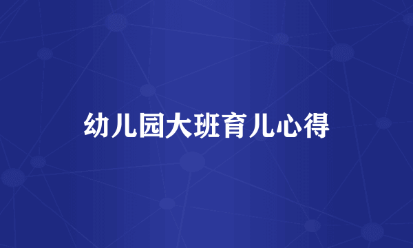 幼儿园大班育儿心得