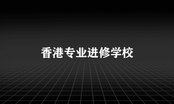 香港专业进修学校