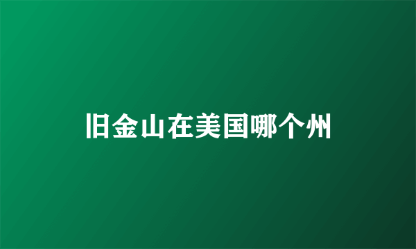 旧金山在美国哪个州