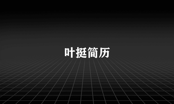 叶挺简历