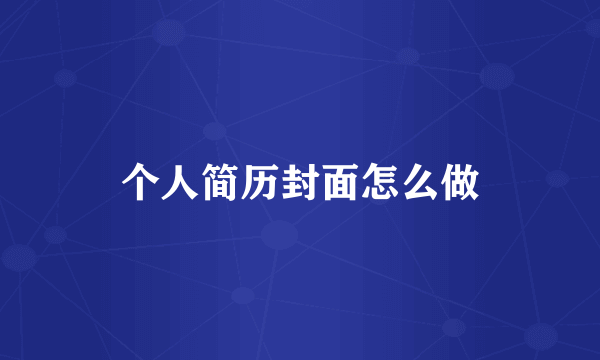 个人简历封面怎么做