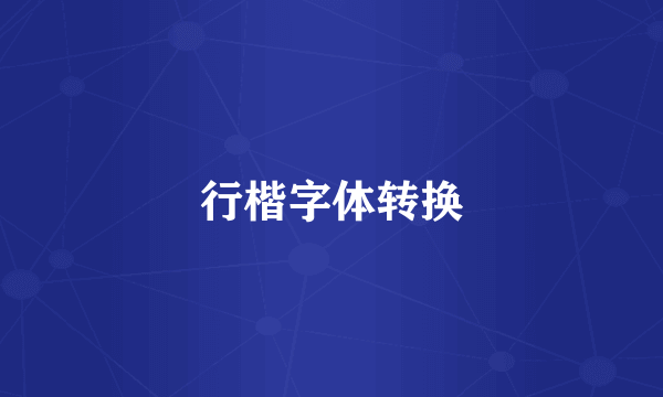 行楷字体转换