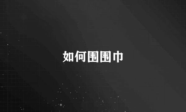如何围围巾