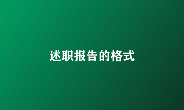 述职报告的格式
