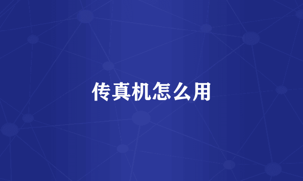 传真机怎么用