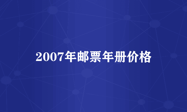 2007年邮票年册价格