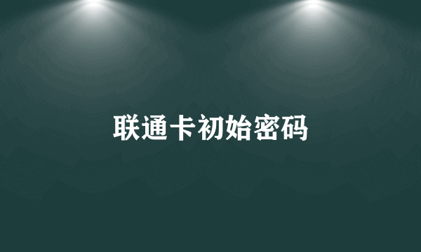 联通卡初始密码