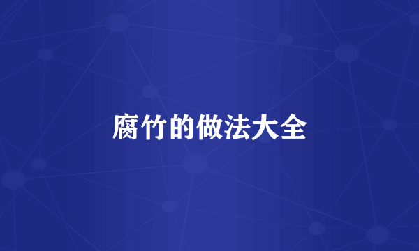 腐竹的做法大全