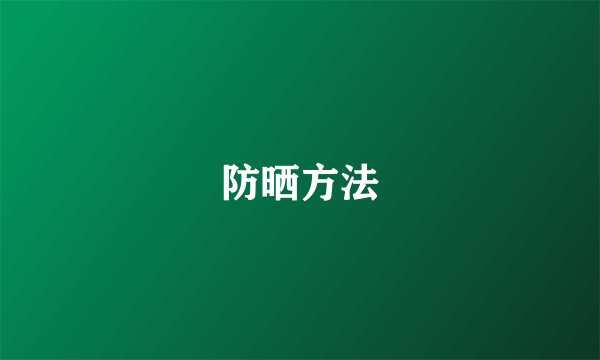 防晒方法