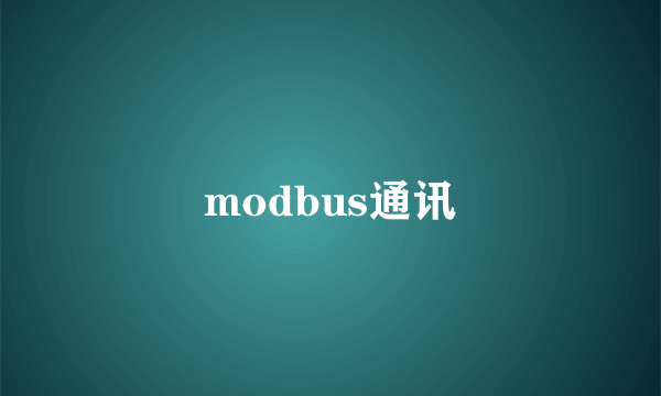 modbus通讯