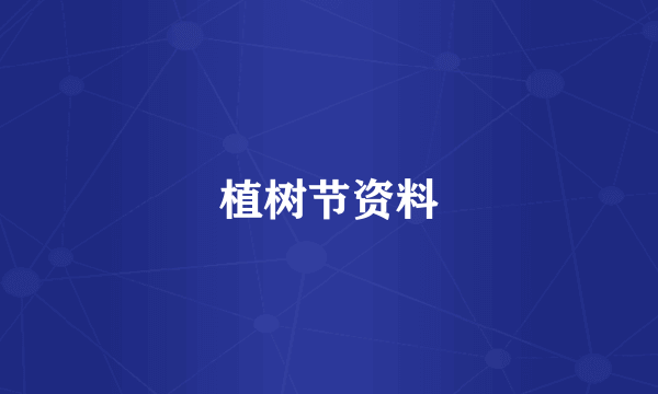 植树节资料