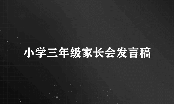 小学三年级家长会发言稿