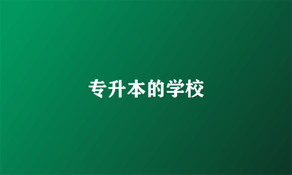 专升本的学校