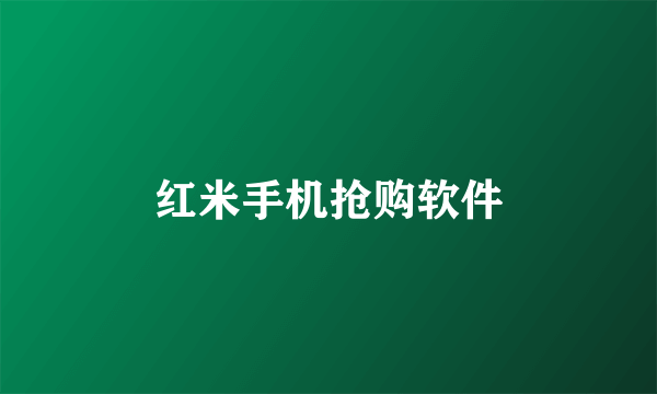 红米手机抢购软件