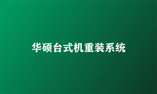 华硕台式机重装系统