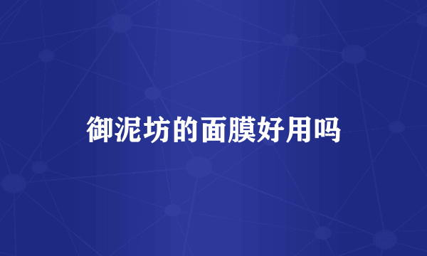 御泥坊的面膜好用吗